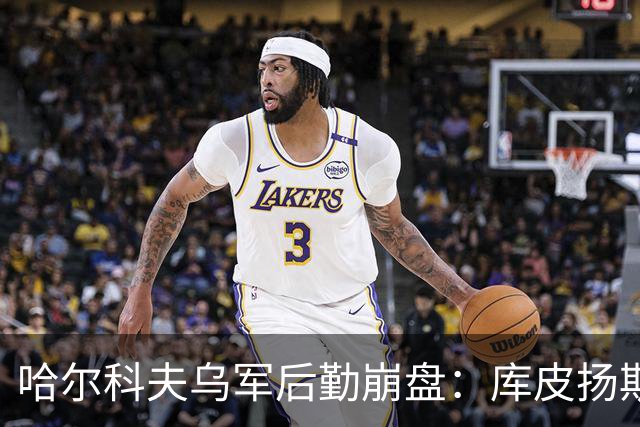 哈尔科夫乌军后勤崩盘：库皮扬斯克快完了，沃尔昌斯克包围圈收紧