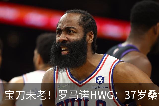 宝刀未老！罗马诺HWG：37岁桑切斯自由身加盟美职联蒙特利尔