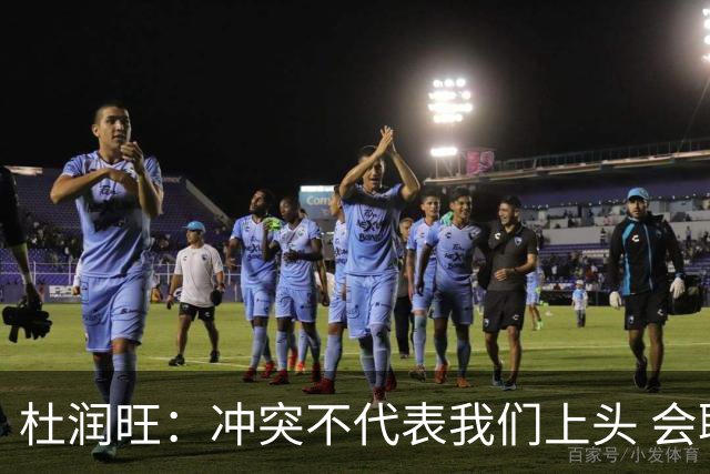 杜润旺：冲突不代表我们上头 会聪明处理问题