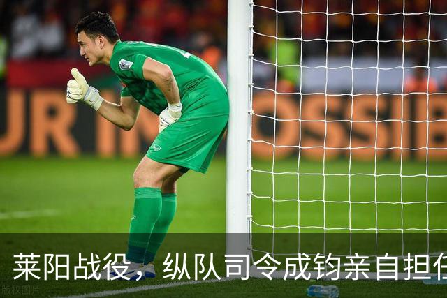 莱阳战役，纵队司令成钧亲自担任敢死队长，谭震林大怒：我开除他的党籍