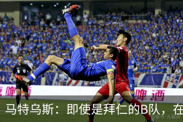 马特乌斯：即使是拜仁的B队，在争冠中也有机会和对手较高下
