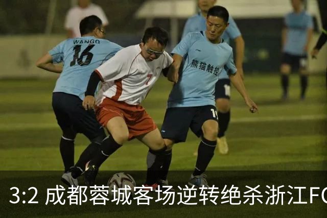 3:2 成都蓉城客场逆转绝杀浙江FC
